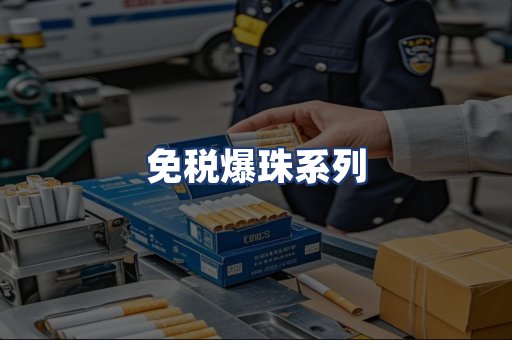 免税爆珠系列