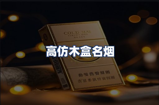 高仿木盒名烟